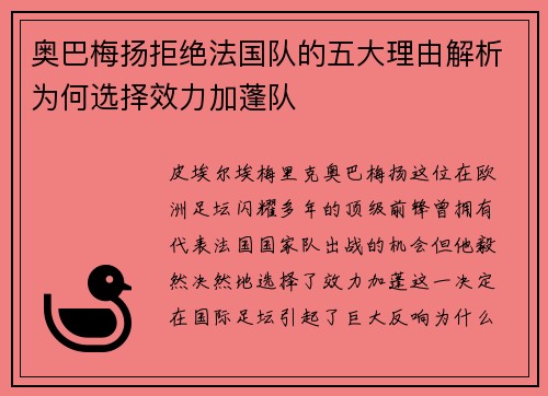 奥巴梅扬拒绝法国队的五大理由解析为何选择效力加蓬队 奥巴梅扬拒绝法国队的五大理由解析为何选择效力加蓬队