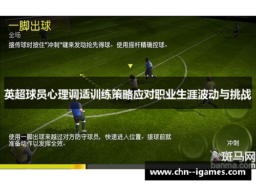 英超球员心理调适训练策略应对职业生涯波动与挑战