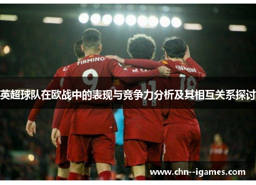 英超球队在欧战中的表现与竞争力分析及其相互关系探讨