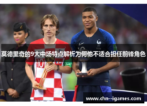 莫德里奇的9大中场特点解析为何他不适合担任前锋角色