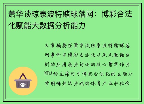 萧华谈琼泰波特赌球落网：博彩合法化赋能大数据分析能力