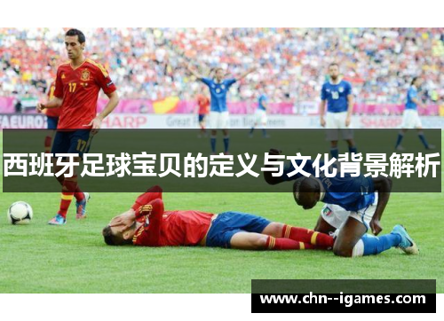 西班牙足球宝贝的定义与文化背景解析