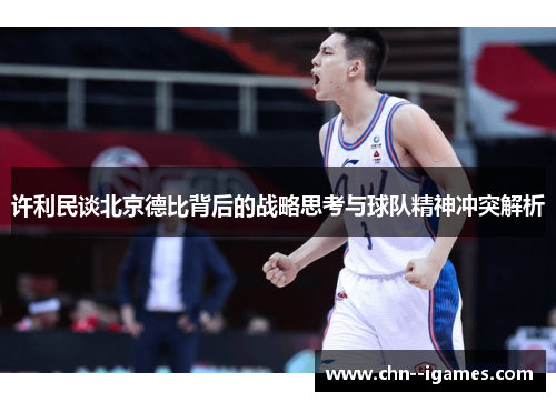 许利民谈北京德比背后的战略思考与球队精神冲突解析