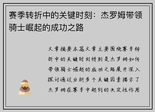 赛季转折中的关键时刻：杰罗姆带领骑士崛起的成功之路