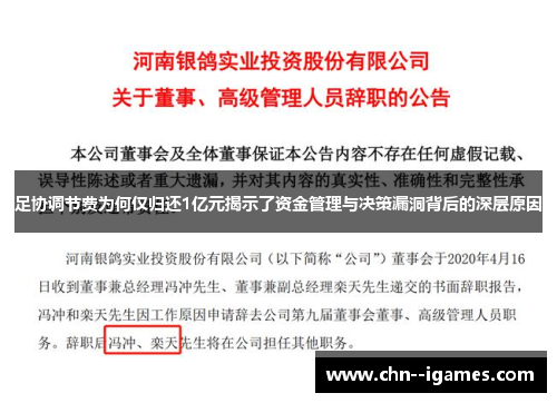 足协调节费为何仅归还1亿元揭示了资金管理与决策漏洞背后的深层原因