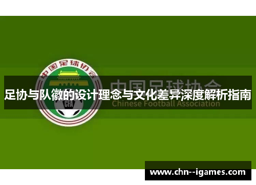 足协与队徽的设计理念与文化差异深度解析指南