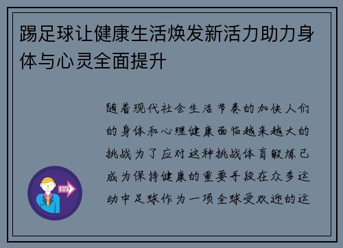 踢足球让健康生活焕发新活力助力身体与心灵全面提升 踢足球让健康生活焕发新活力助力身体与心灵全面提升