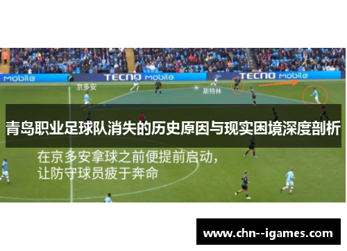 青岛职业足球队消失的历史原因与现实困境深度剖析