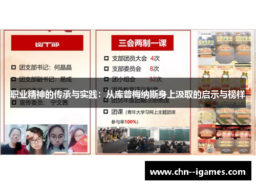 职业精神的传承与实践：从库普梅纳斯身上汲取的启示与榜样