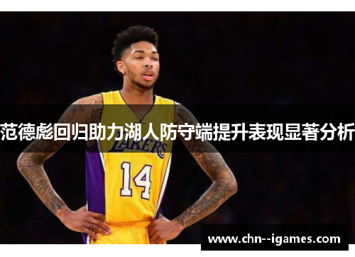 范德彪回归助力湖人防守端提升表现显著分析 范德彪回归助力湖人防守端提升表现显著分析