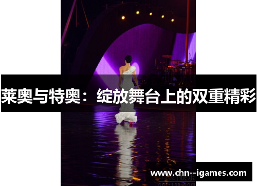 莱奥与特奥:绽放舞台上的双重精彩 莱奥与特奥:绽放舞台上的双重精彩