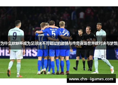 为什么欧联杯成为足球迷不可错过的激情与传奇赛场世界级对决与梦想 为什么欧联杯成为足球迷不可错过的激情与传奇赛场世界级对决与梦想