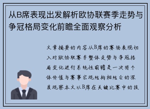 从B席表现出发解析欧协联赛季走势与争冠格局变化前瞻全面观察分析 从B席表现出发解析欧协联赛季走势与争冠格局变化前瞻全面观察分析