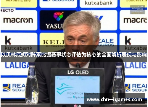 以贝林厄姆对阵莱比锡赛事状态评估为核心的全面解析表现与影响 以贝林厄姆对阵莱比锡赛事状态评估为核心的全面解析表现与影响