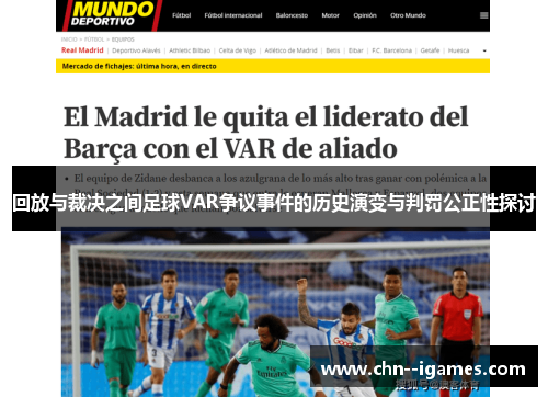 回放与裁决之间足球VAR争议事件的历史演变与判罚公正性探讨