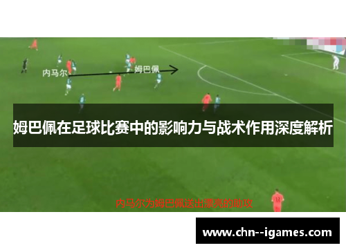 姆巴佩在足球比赛中的影响力与战术作用深度解析