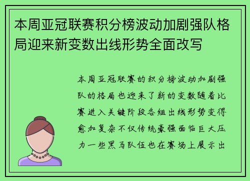 本周亚冠联赛积分榜波动加剧强队格局迎来新变数出线形势全面改写 本周亚冠联赛积分榜波动加剧强队格局迎来新变数出线形势全面改写