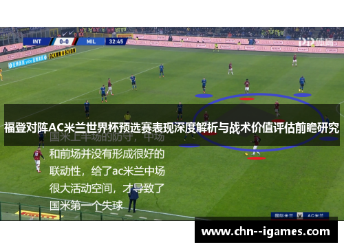 福登对阵AC米兰世界杯预选赛表现深度解析与战术价值评估前瞻研究