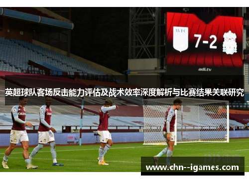 英超球队客场反击能力评估及战术效率深度解析与比赛结果关联研究 英超球队客场反击能力评估及战术效率深度解析与比赛结果关联研究