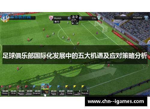 足球俱乐部国际化发展中的五大机遇及应对策略分析
