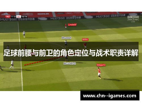 足球前腰与前卫的角色定位与战术职责详解