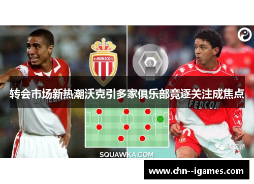 转会市场新热潮沃克引多家俱乐部竞逐关注成焦点 转会市场新热潮沃克引多家俱乐部竞逐关注成焦点