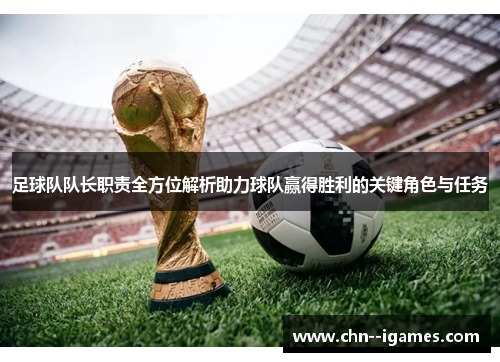 足球队队长职责全方位解析助力球队赢得胜利的关键角色与任务 足球队队长职责全方位解析助力球队赢得胜利的关键角色与任务