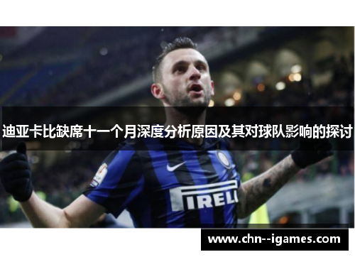迪亚卡比缺席十一个月深度分析原因及其对球队影响的探讨