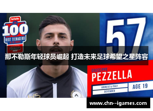 那不勒斯年轻球员崛起 打造未来足球希望之星阵容 那不勒斯年轻球员崛起 打造未来足球希望之星阵容