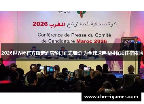2026世界杯官方指定酒店预订正式启动 为全球球迷提供优质住宿体验 2026世界杯官方指定酒店预订正式启动 为全球球迷提供优质住宿体验