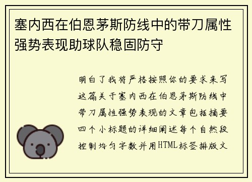 塞内西在伯恩茅斯防线中的带刀属性强势表现助球队稳固防守