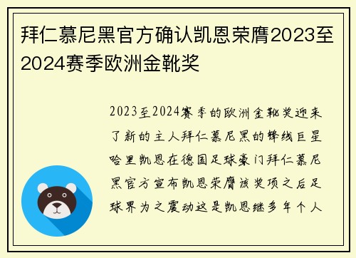 拜仁慕尼黑官方确认凯恩荣膺2023至2024赛季欧洲金靴奖