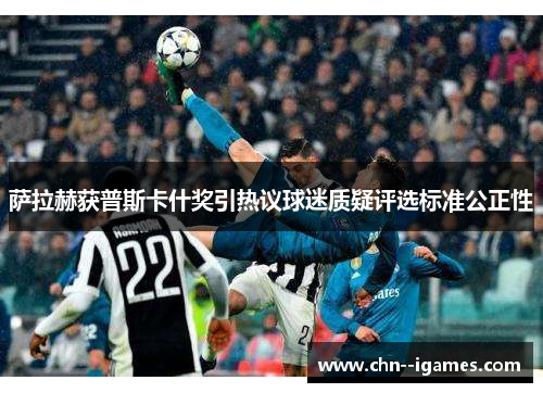 萨拉赫获普斯卡什奖引热议球迷质疑评选标准公正性