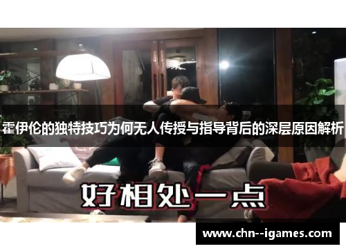 霍伊伦的独特技巧为何无人传授与指导背后的深层原因解析