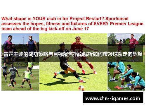 雷霆主帅的成功策略与目标聚焦指南解析如何带领球队走向辉煌