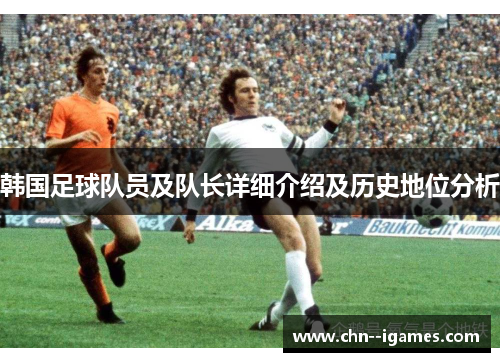 韩国足球队员及队长详细介绍及历史地位分析