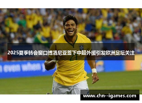 2025夏季转会窗口博洛尼亚签下中超外援引发欧洲足坛关注