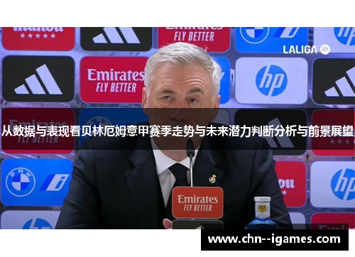 从数据与表现看贝林厄姆意甲赛季走势与未来潜力判断分析与前景展望 从数据与表现看贝林厄姆意甲赛季走势与未来潜力判断分析与前景展望