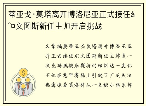 蒂亚戈·莫塔离开博洛尼亚正式接任尤文图斯新任主帅开启挑战 蒂亚戈·莫塔离开博洛尼亚正式接任尤文图斯新任主帅开启挑战