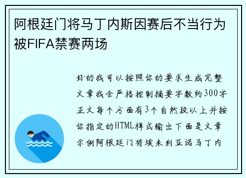 阿根廷门将马丁内斯因赛后不当行为被FIFA禁赛两场 阿根廷门将马丁内斯因赛后不当行为被FIFA禁赛两场