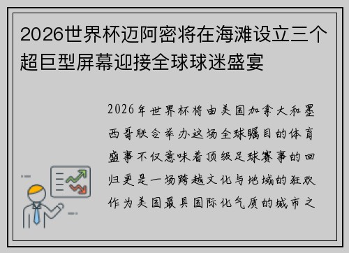 2026世界杯迈阿密将在海滩设立三个超巨型屏幕迎接全球球迷盛宴