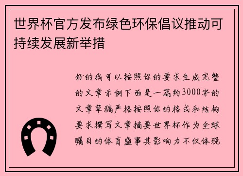 世界杯官方发布绿色环保倡议推动可持续发展新举措