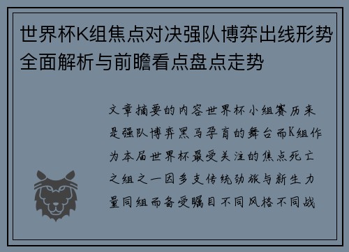 世界杯K组焦点对决强队博弈出线形势全面解析与前瞻看点盘点走势