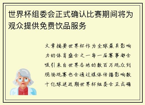 世界杯组委会正式确认比赛期间将为观众提供免费饮品服务 世界杯组委会正式确认比赛期间将为观众提供免费饮品服务