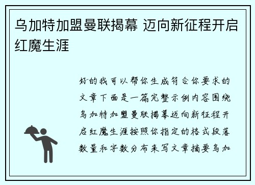 乌加特加盟曼联揭幕 迈向新征程开启红魔生涯 乌加特加盟曼联揭幕 迈向新征程开启红魔生涯