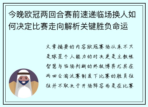 今晚欧冠两回合赛前速递临场换人如何决定比赛走向解析关键胜负命运 今晚欧冠两回合赛前速递临场换人如何决定比赛走向解析关键胜负命运