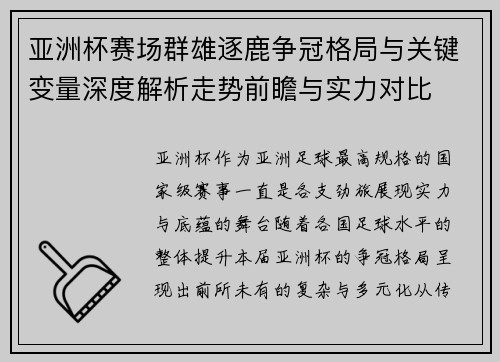 亚洲杯赛场群雄逐鹿争冠格局与关键变量深度解析走势前瞻与实力对比