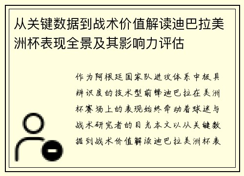 从关键数据到战术价值解读迪巴拉美洲杯表现全景及其影响力评估