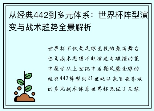 从经典442到多元体系:世界杯阵型演变与战术趋势全景解析 从经典442到多元体系:世界杯阵型演变与战术趋势全景解析