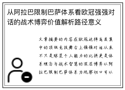 从阿拉巴限制巴萨体系看欧冠强强对话的战术博弈价值解析路径意义